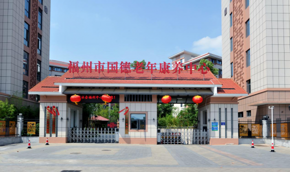 福州国德老年医院怎么样 高龄老人的起居护理注意哪些(图1)